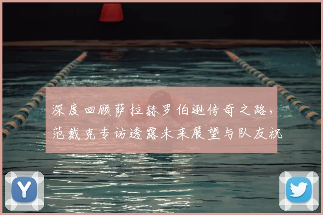 深度回顾萨拉赫罗伯逊传奇之路,范戴克专访透露未来展望与队友祝福