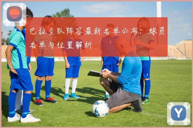 巴拉圭队阵容最新名单公布:球员名单与位置解析