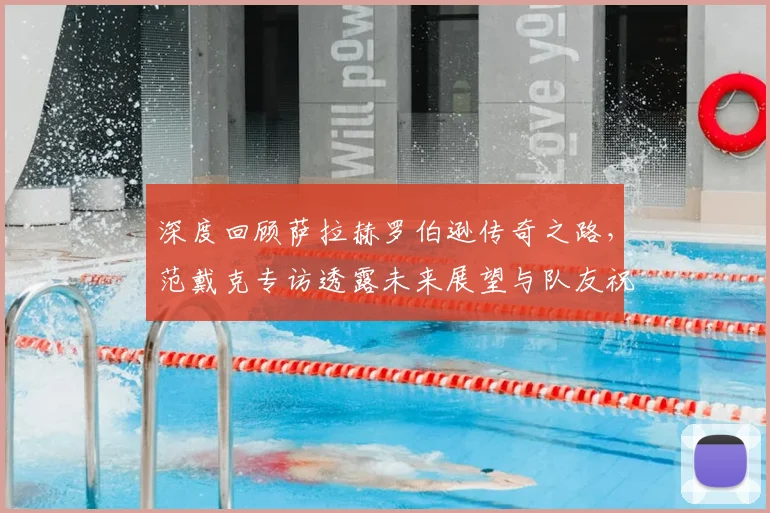 深度回顾萨拉赫罗伯逊传奇之路,范戴克专访透露未来展望与队友祝福