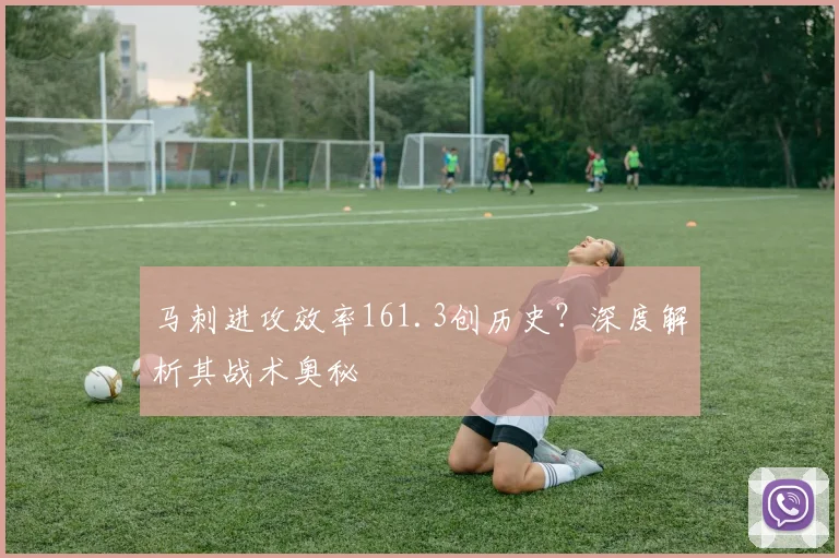 马刺进攻效率161.3创历史?深度解析其战术奥秘