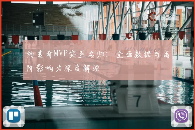约基奇MVP实至名归:全面数据与高阶影响力深度解读