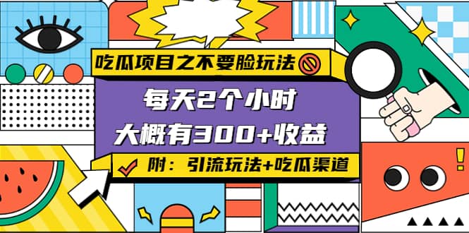 吃瓜项目之不要脸玩法(附 快手美女号引流+吃瓜渠道)鱼涯创客-网创项目资源站-副业项目-创业项目-搞钱项目鱼涯创客