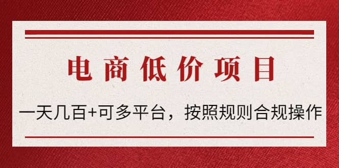 电商低价赔FU项目：按照规则合规操作鱼涯创客-网创项目资源站-副业项目-创业项目-搞钱项目鱼涯创客
