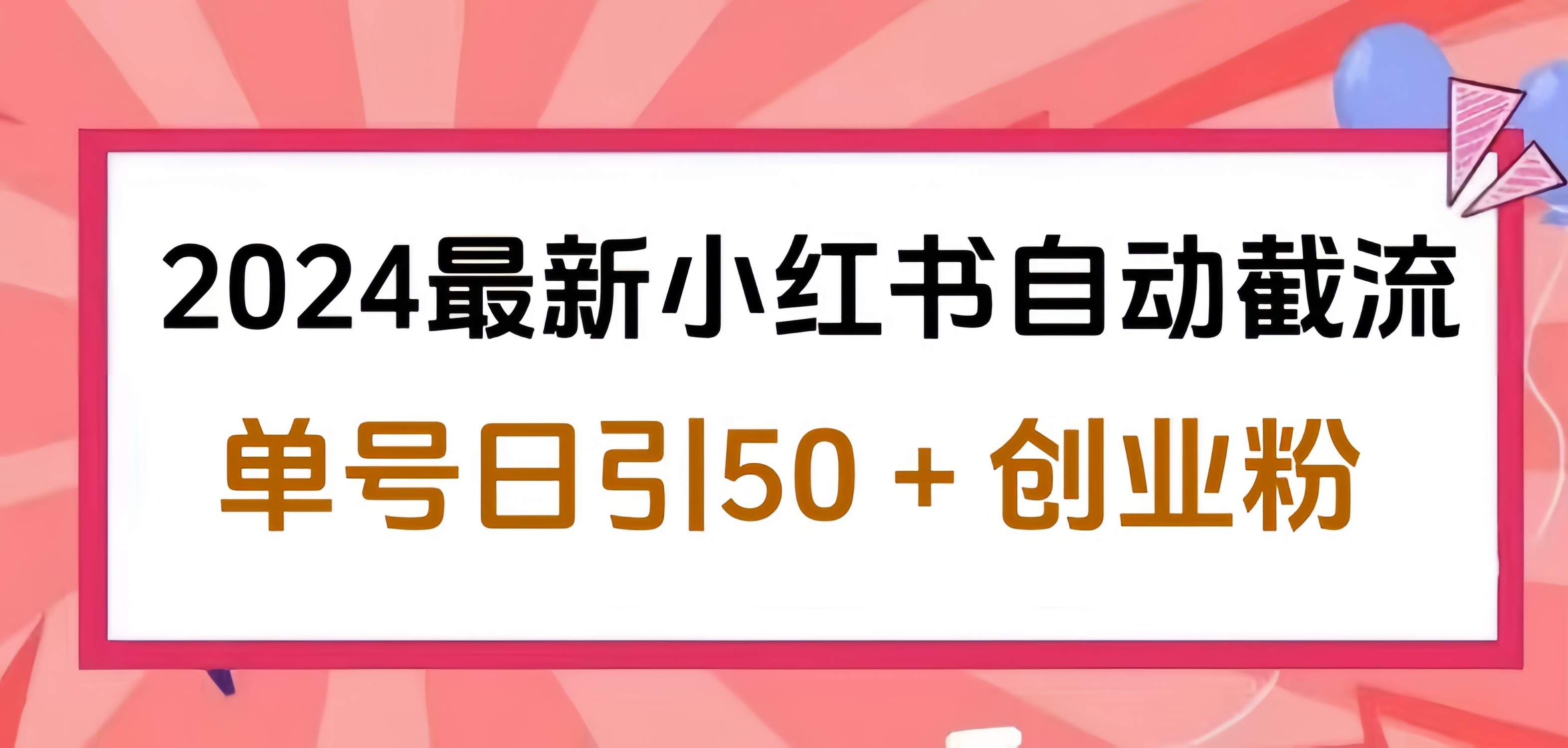 2024小红书最新自动截流，单号日引50个创业粉，简单操作不封号玩法鱼涯创客-网创项目资源站-副业项目-创业项目-搞钱项目鱼涯创客