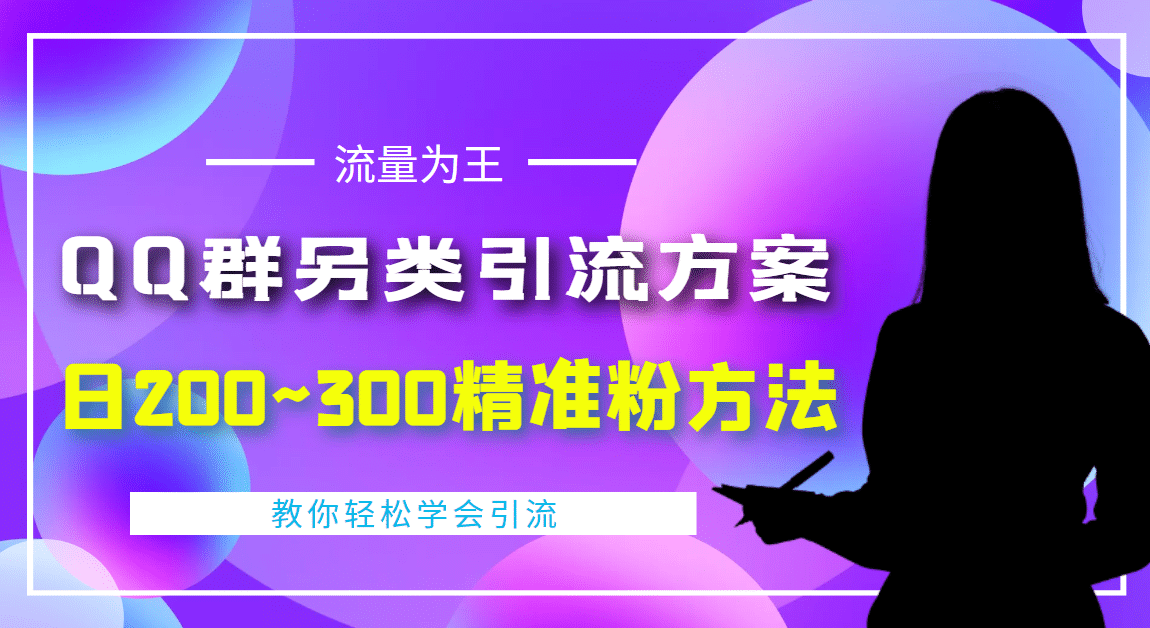 外面收费888元的QQ群另类引流方案：日200~300精准粉方法鱼涯创客-网创项目资源站-副业项目-创业项目-搞钱项目鱼涯创客