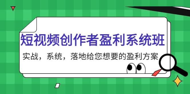 短视频创作者盈利系统班，实战，系统，落地给您想要的盈利方案鱼涯创客-网创项目资源站-副业项目-创业项目-搞钱项目鱼涯创客
