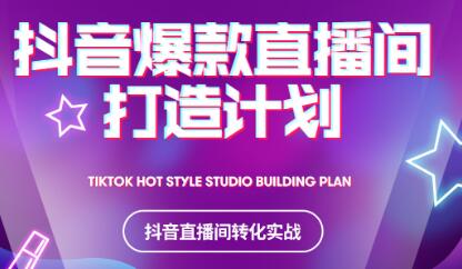 2021抖音爆款直播间打造计划鱼涯创客-网创项目资源站-副业项目-创业项目-搞钱项目鱼涯创客
