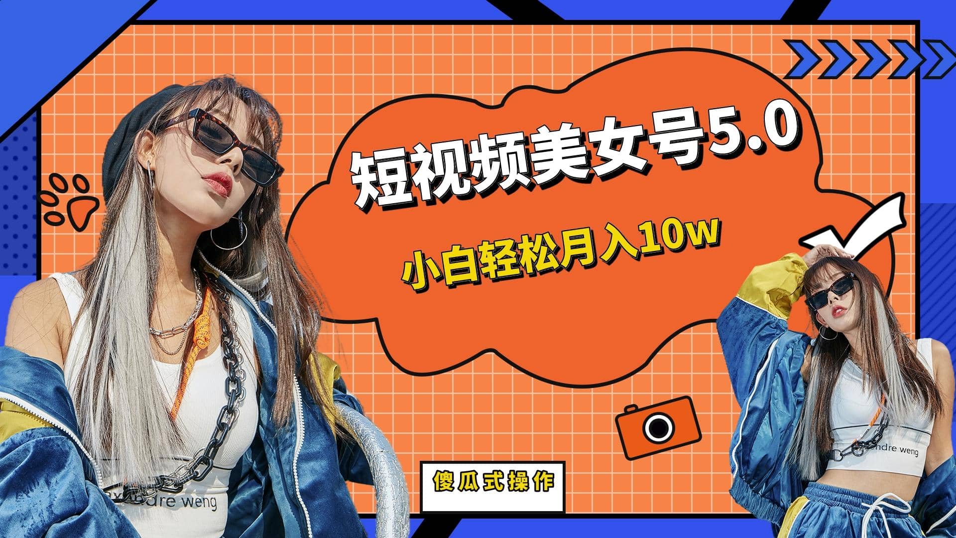 短板视频美女号5.0，小白轻松月入10w鱼涯创客-网创项目资源站-副业项目-创业项目-搞钱项目鱼涯创客