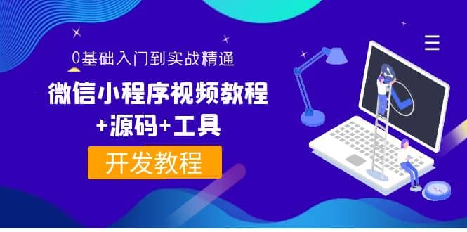 外面收费1688的微信小程序视频教程+源码+工具：0基础入门到实战精通！鱼涯创客-网创项目资源站-副业项目-创业项目-搞钱项目鱼涯创客