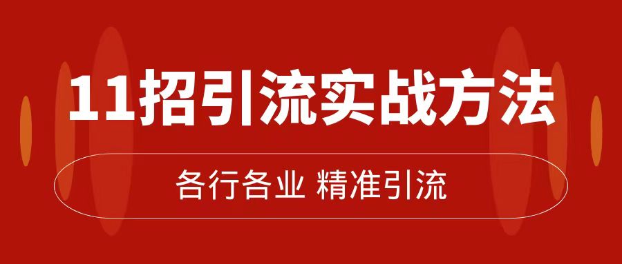 精准引流术：11招引流实战方法，让你私域流量加到爆（11节课完整版）鱼涯创客-网创项目资源站-副业项目-创业项目-搞钱项目鱼涯创客