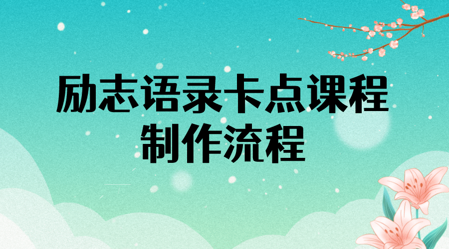 励志语录（中英文）卡点视频课程 半小时出一个作品【无水印教程+10万素材】鱼涯创客-网创项目资源站-副业项目-创业项目-搞钱项目鱼涯创客