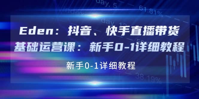 抖音、快手直播带货基础运营课：新手0-1详细教程鱼涯创客-网创项目资源站-副业项目-创业项目-搞钱项目鱼涯创客