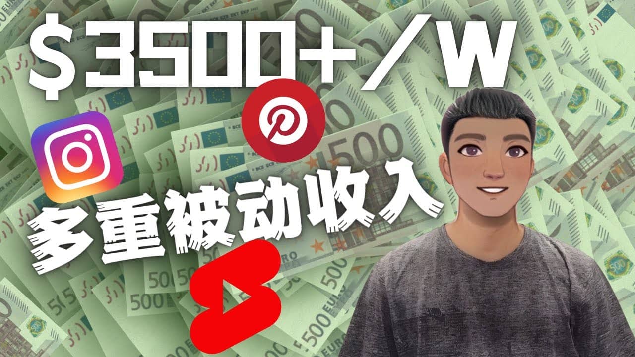 Youtube 短视频赚钱：如通过多个媒体赚多重被动收入3500美元（实战教程）鱼涯创客-网创项目资源站-副业项目-创业项目-搞钱项目鱼涯创客