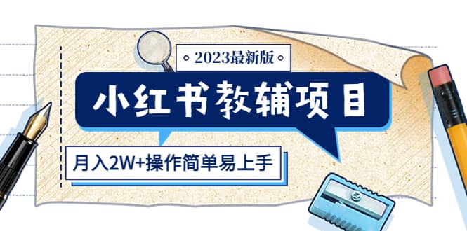 小红书教辅项目2023最新版：收益上限高（月2W+操作简单易上手）鱼涯创客-网创项目资源站-副业项目-创业项目-搞钱项目鱼涯创客