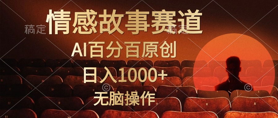 视频号情感小故事赛道，AI百分百原创，日入1000+，简单无脑操作鱼涯创客-网创项目资源站-副业项目-创业项目-搞钱项目鱼涯创客