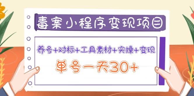 毒案小程序变现项目：养号+对标+工具素材+实操+变现鱼涯创客-网创项目资源站-副业项目-创业项目-搞钱项目鱼涯创客