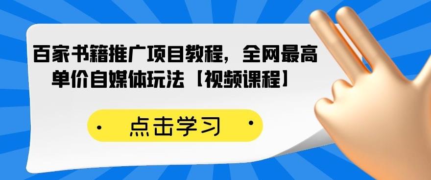 百家书籍推广项目教程，全网最高单价自媒体玩法【视频课程】鱼涯创客-网创项目资源站-副业项目-创业项目-搞钱项目鱼涯创客