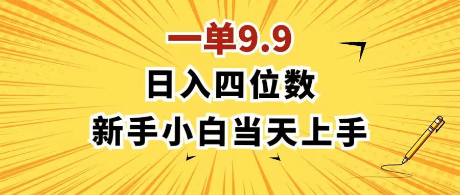 一单9.9，一天轻松四位数的项目，不挑人，小白当天上手 制作作品只需1分钟鱼涯创客-网创项目资源站-副业项目-创业项目-搞钱项目鱼涯创客