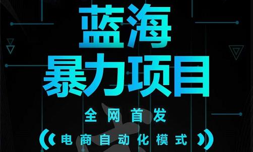 引流哥蓝海暴力躺赚项目：无需发圈无需引流无需售后，每单赚50-500（教程+线报群)鱼涯创客-网创项目资源站-副业项目-创业项目-搞钱项目鱼涯创客