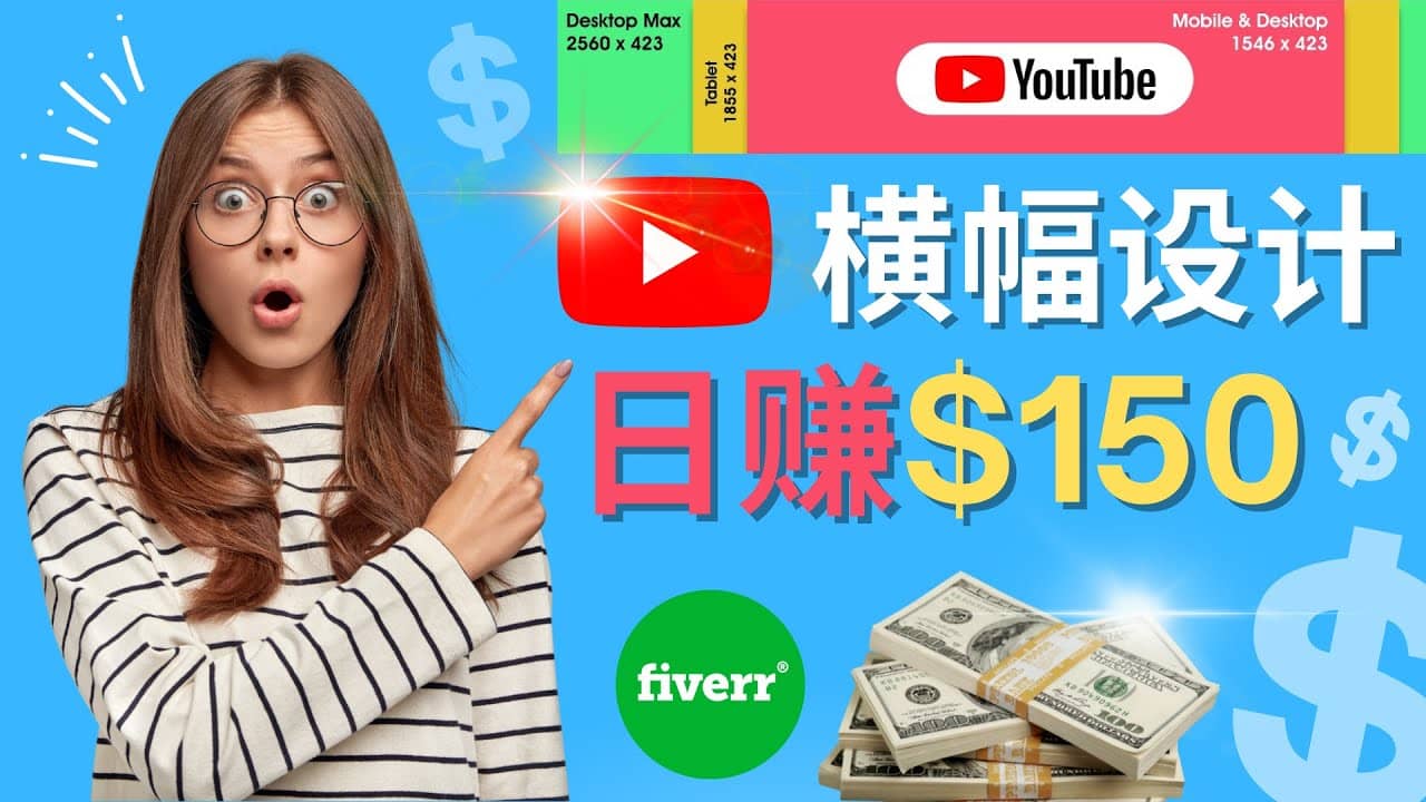 通过Fiverr出售YouTube Banner横幅的设计，每单50美元，日赚150美元鱼涯创客-网创项目资源站-副业项目-创业项目-搞钱项目鱼涯创客