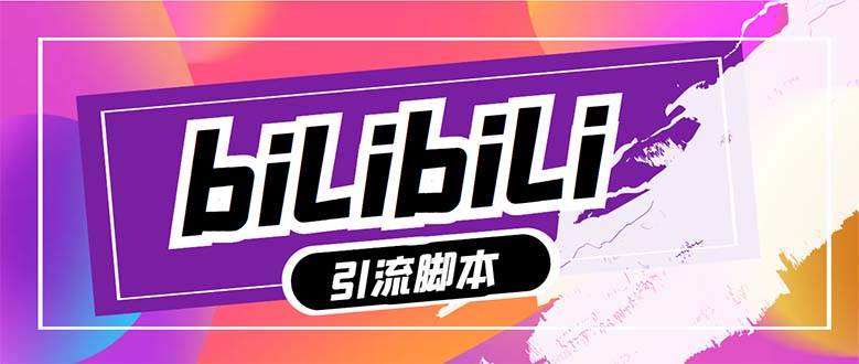 【引流必备】最新哔哩哔哩多功能引流脚本，解放双手自动引流【引流脚本+…鱼涯创客-网创项目资源站-副业项目-创业项目-搞钱项目鱼涯创客