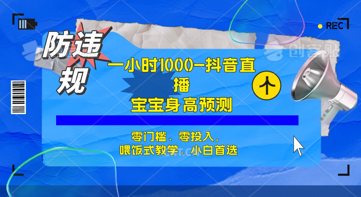 半小时1000+，宝宝身高预测零门槛、零投入，喂饭式教学、小白首选鱼涯创客-网创项目资源站-副业项目-创业项目-搞钱项目鱼涯创客