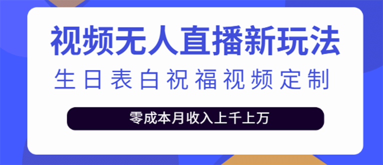短视频无人直播新玩法，生日表白祝福视频定制，一单利润10-20元【附模板】鱼涯创客-网创项目资源站-副业项目-创业项目-搞钱项目鱼涯创客