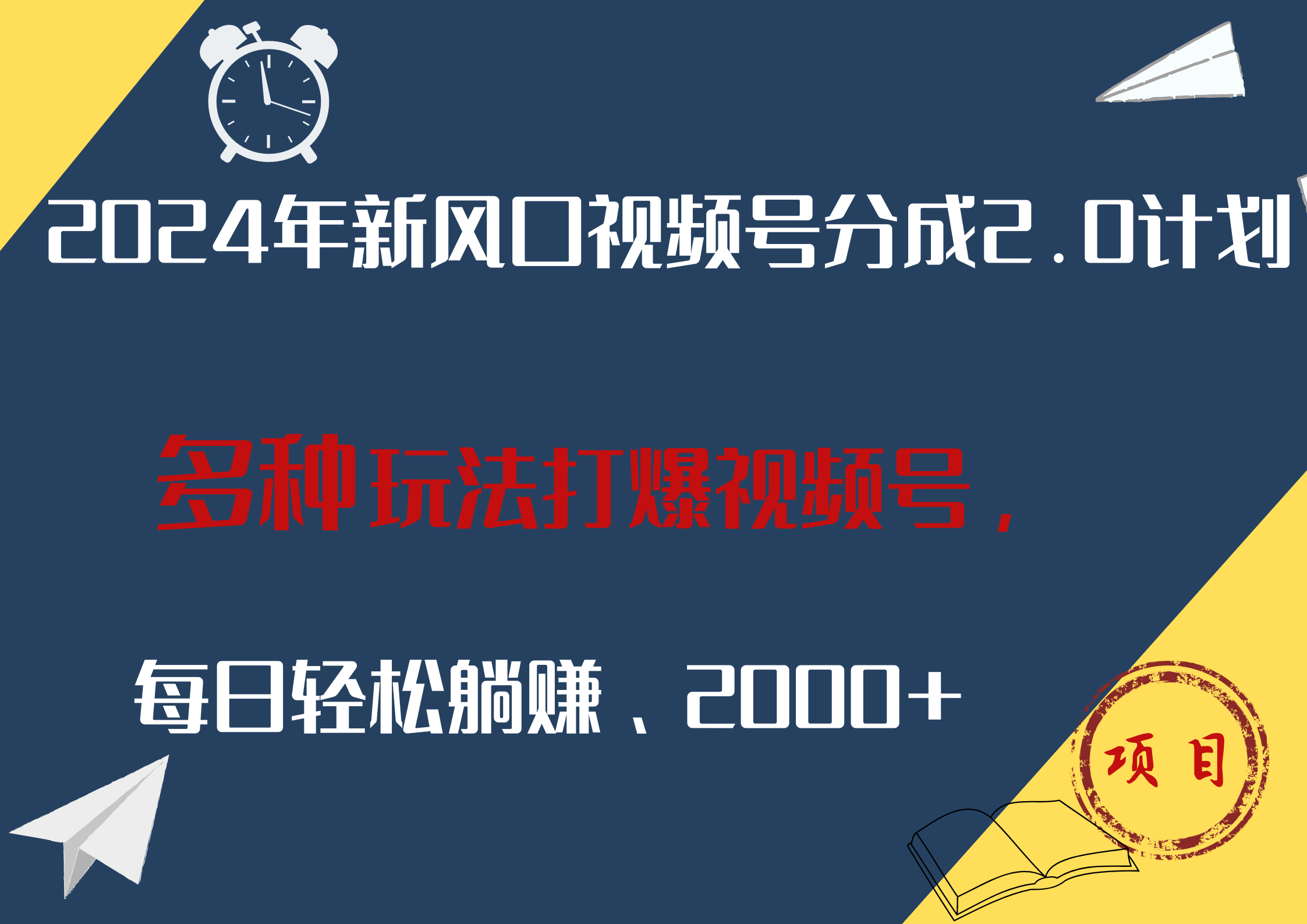 2024年新风口，视频号分成2.0计划，多种玩法打爆视频号，每日轻松躺赚2000+鱼涯创客-网创项目资源站-副业项目-创业项目-搞钱项目鱼涯创客