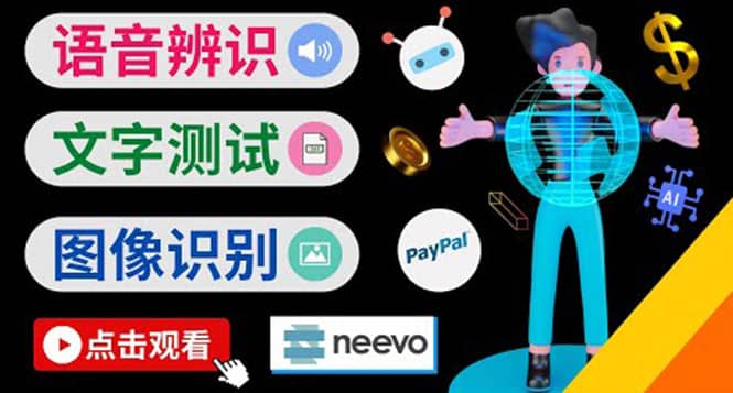 听中文语音，完成小任务，时薪20美元：如何通过小型众包网站Neevo赚钱鱼涯创客-网创项目资源站-副业项目-创业项目-搞钱项目鱼涯创客