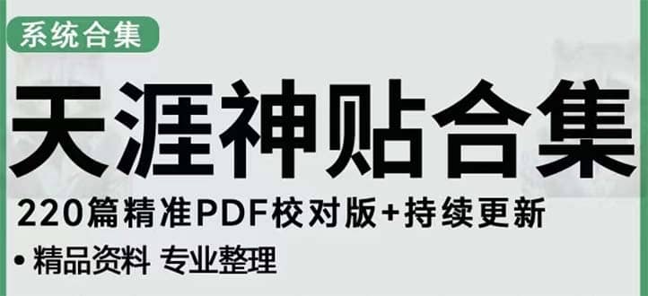 天涯论坛资源发抖音快手小红书神仙帖子引流 变现项目鱼涯创客-网创项目资源站-副业项目-创业项目-搞钱项目鱼涯创客