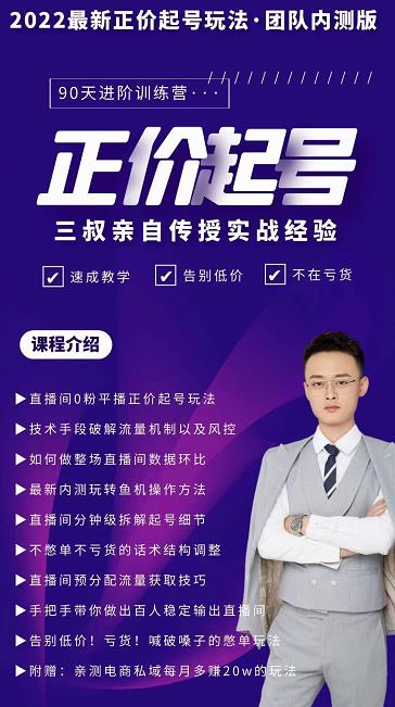 三叔-2022最新正价起号玩法，3小时干货内容，团队内测版鱼涯创客-网创项目资源站-副业项目-创业项目-搞钱项目鱼涯创客