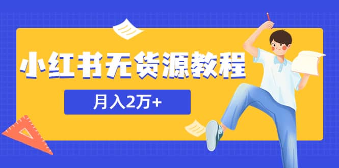 某网赚培训收费3900的小红书无货源教程，月入2万＋副业或者全职在家都可以鱼涯创客-网创项目资源站-副业项目-创业项目-搞钱项目鱼涯创客