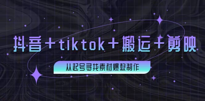 百万粉丝博主·抖音+tiktok+搬运+剪映，从起号寻找素材爆款制作鱼涯创客-网创项目资源站-副业项目-创业项目-搞钱项目鱼涯创客