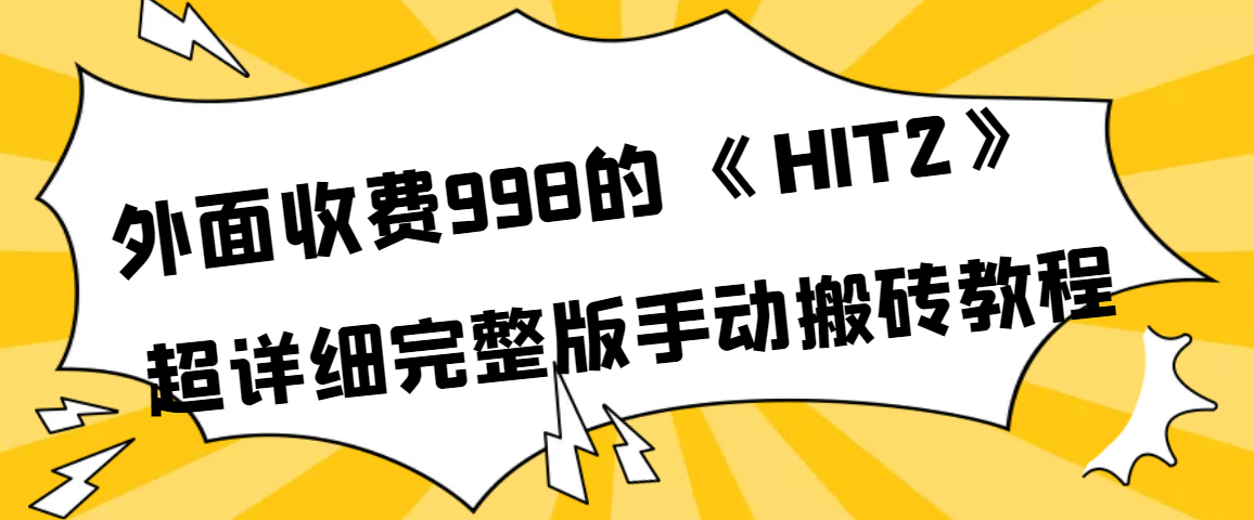 外面收费998《HIT2》超详细完整版手动搬砖教程鱼涯创客-网创项目资源站-副业项目-创业项目-搞钱项目鱼涯创客