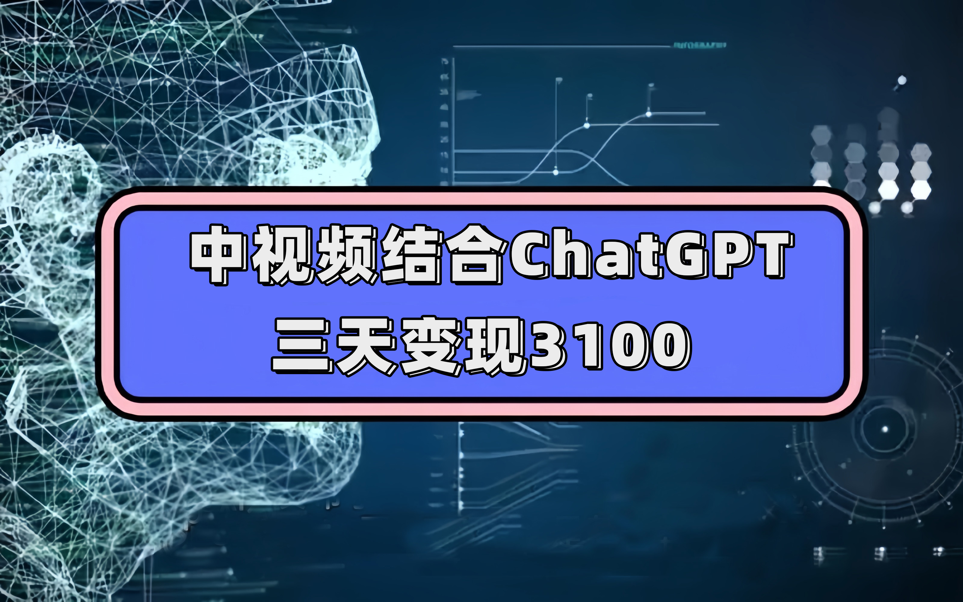 中视频结合ChatGPT，三天变现3100，人人可做 玩法思路实操教学！鱼涯创客-网创项目资源站-副业项目-创业项目-搞钱项目鱼涯创客