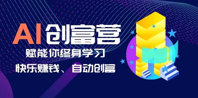 AI学习创富营-AI时代，赋能你终身学习、快乐赚钱、自动创富鱼涯创客-网创项目资源站-副业项目-创业项目-搞钱项目鱼涯创客