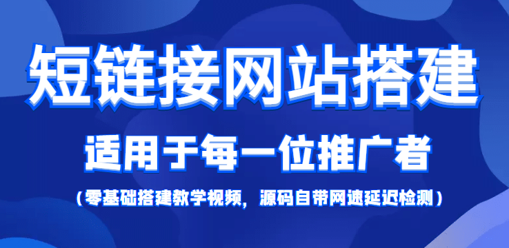【综合精品】短链接网站搭建：适合每一位网络推广用户【搭建教程+源码】鱼涯创客-网创项目资源站-副业项目-创业项目-搞钱项目鱼涯创客