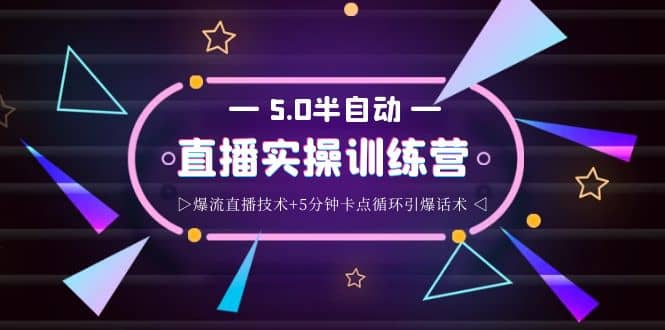 蚂蚁·5.0半自动直播2345打法，半自动爆流直播技术+5分钟卡点循环引爆话术鱼涯创客-网创项目资源站-副业项目-创业项目-搞钱项目鱼涯创客
