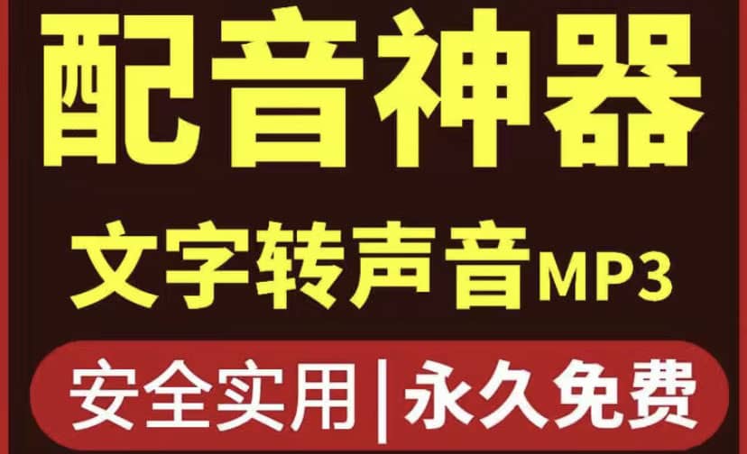 短视频配音神器永久破解版，原价200多一年的，永久莬费使用鱼涯创客-网创项目资源站-副业项目-创业项目-搞钱项目鱼涯创客