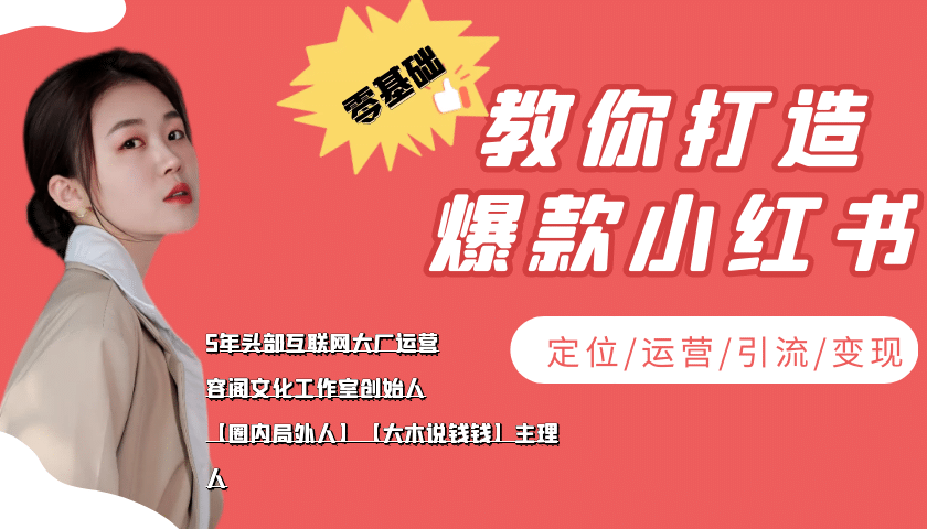 学做小红书自媒体从0到1，零基础教你打造爆款小红书【含无水印教学ppt】鱼涯创客-网创项目资源站-副业项目-创业项目-搞钱项目鱼涯创客