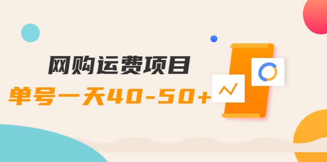 网购运费项目【详细教程】鱼涯创客-网创项目资源站-副业项目-创业项目-搞钱项目鱼涯创客