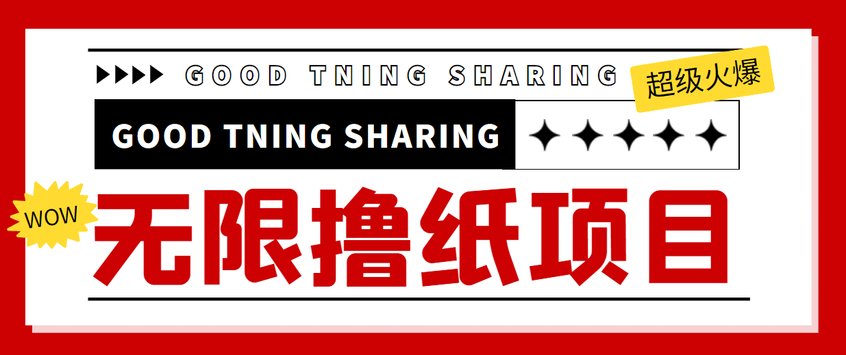 外面最近很火的无限低价撸纸巾项目，轻松一天几百+【撸纸渠道+详细教程】鱼涯创客-网创项目资源站-副业项目-创业项目-搞钱项目鱼涯创客