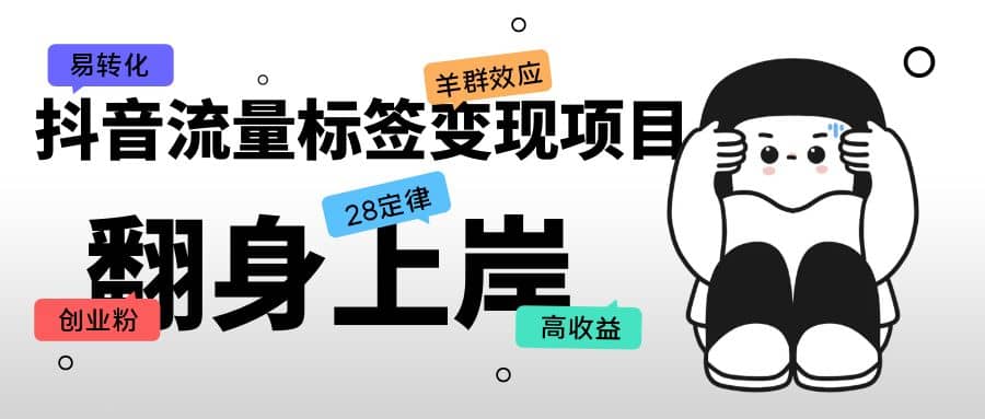 抖音流量标签变现项目，抖音创业粉轻松转化，单价高收益简单鱼涯创客-网创项目资源站-副业项目-创业项目-搞钱项目鱼涯创客