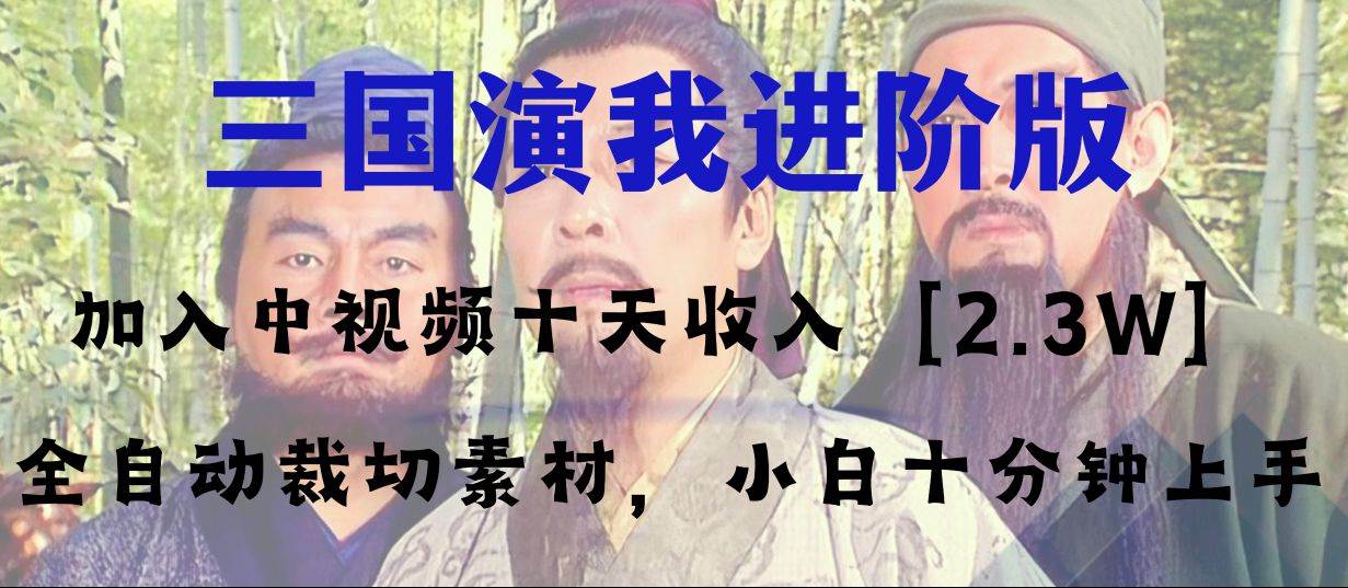 中视频十天收益2w＋，多平台爆火项目——三国演我高阶版，小白十分钟上手鱼涯创客-网创项目资源站-副业项目-创业项目-搞钱项目鱼涯创客