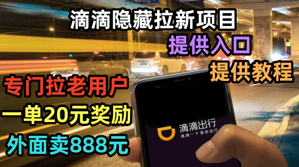 滴滴隐藏拉新项目，专门拉老用户一单20-50元奖励，提供入口和玩法教程鱼涯创客-网创项目资源站-副业项目-创业项目-搞钱项目鱼涯创客