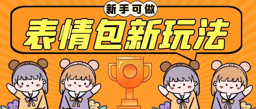 长期稳定项目，表情包新玩法，无脑搬运0基础可做，一部手机实现日入300+鱼涯创客-网创项目资源站-副业项目-创业项目-搞钱项目鱼涯创客
