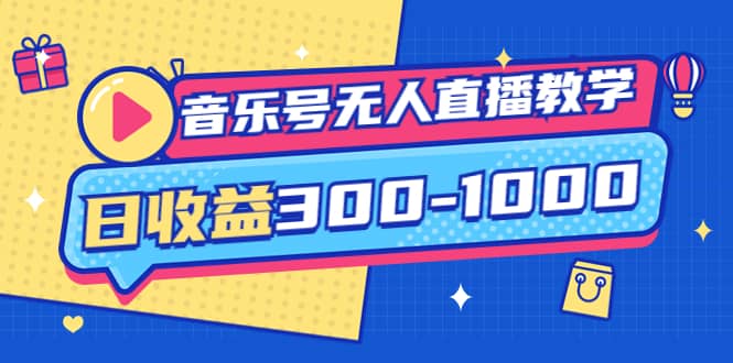 音乐号无人直播教学：按我方式预估日收益300-1000起（提供软件+素材制作）鱼涯创客-网创项目资源站-副业项目-创业项目-搞钱项目鱼涯创客