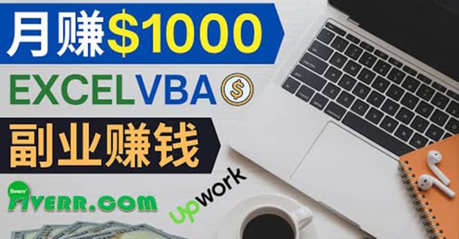 会使用Excel就能赚钱，在Fiverr出售Excel数据录入服务，月入1000美元以上鱼涯创客-网创项目资源站-副业项目-创业项目-搞钱项目鱼涯创客
