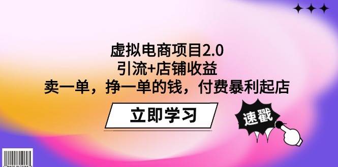 虚拟电商项目2.0：引流+店铺收益  卖一单，挣一单的钱，付费暴利起店鱼涯创客-网创项目资源站-副业项目-创业项目-搞钱项目鱼涯创客