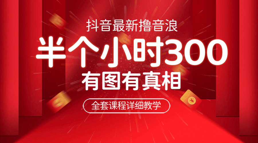 最新抖音撸音浪教学，半小时300米，不露脸不出境，两三场就能拉爆直播间鱼涯创客-网创项目资源站-副业项目-创业项目-搞钱项目鱼涯创客